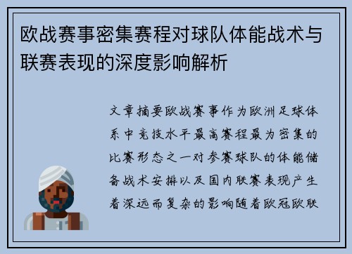 欧战赛事密集赛程对球队体能战术与联赛表现的深度影响解析 欧战赛事密集赛程对球队体能战术与联赛表现的深度影响解析