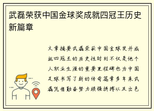 武磊荣获中国金球奖成就四冠王历史新篇章