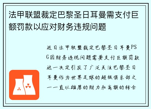 法甲联盟裁定巴黎圣日耳曼需支付巨额罚款以应对财务违规问题
