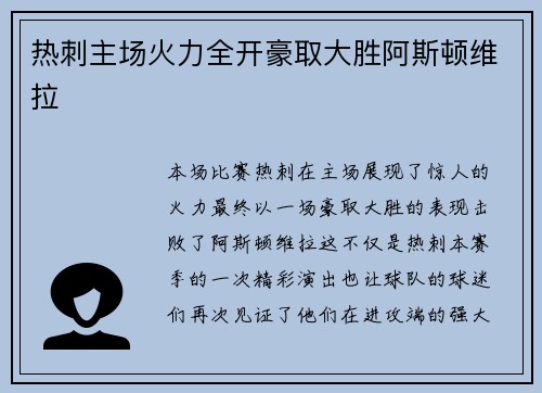 热刺主场火力全开豪取大胜阿斯顿维拉