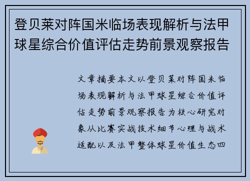 登贝莱对阵国米临场表现解析与法甲球星综合价值评估走势前景观察报告