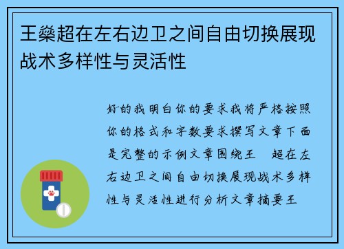 王燊超在左右边卫之间自由切换展现战术多样性与灵活性