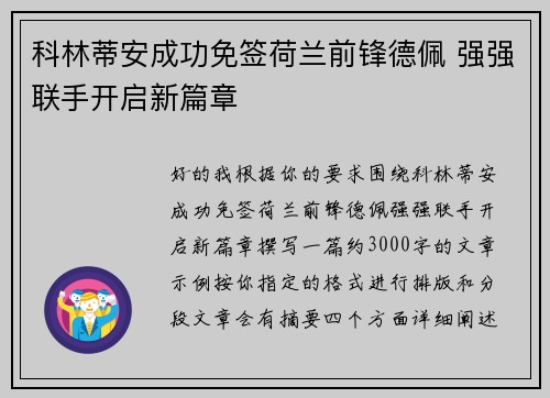科林蒂安成功免签荷兰前锋德佩 强强联手开启新篇章