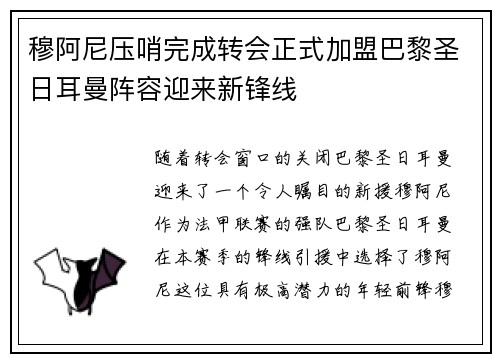 穆阿尼压哨完成转会正式加盟巴黎圣日耳曼阵容迎来新锋线