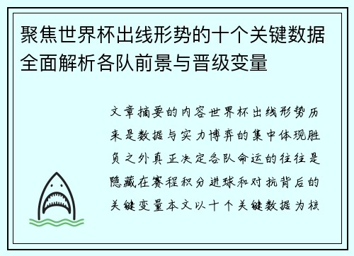 聚焦世界杯出线形势的十个关键数据全面解析各队前景与晋级变量