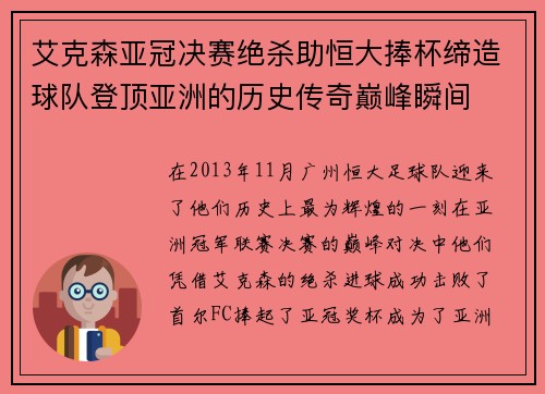 艾克森亚冠决赛绝杀助恒大捧杯缔造球队登顶亚洲的历史传奇巅峰瞬间