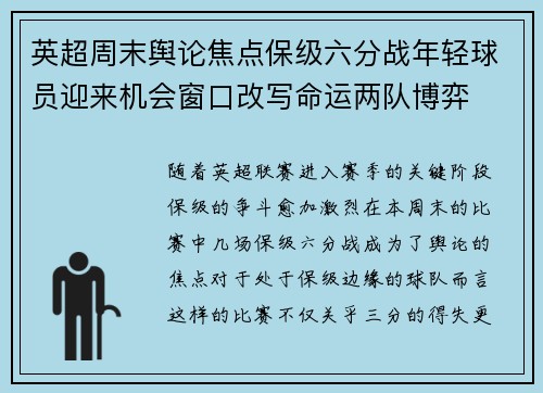 英超周末舆论焦点保级六分战年轻球员迎来机会窗口改写命运两队博弈 英超周末舆论焦点保级六分战年轻球员迎来机会窗口改写命运两队博弈