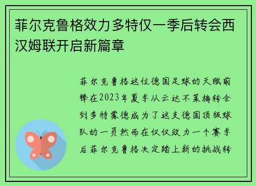 菲尔克鲁格效力多特仅一季后转会西汉姆联开启新篇章 菲尔克鲁格效力多特仅一季后转会西汉姆联开启新篇章