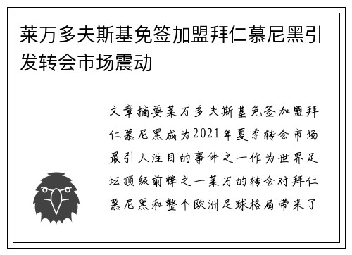 莱万多夫斯基免签加盟拜仁慕尼黑引发转会市场震动 莱万多夫斯基免签加盟拜仁慕尼黑引发转会市场震动