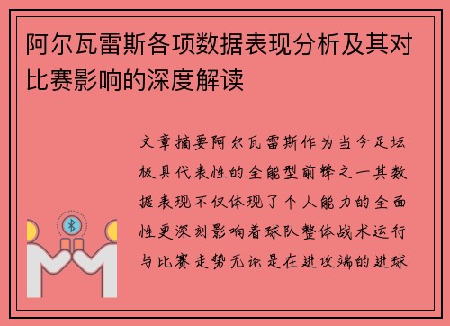 阿尔瓦雷斯各项数据表现分析及其对比赛影响的深度解读
