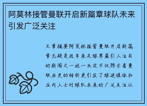 阿莫林接管曼联开启新篇章球队未来引发广泛关注