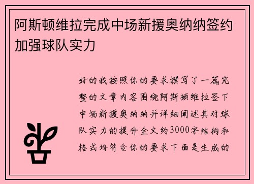 阿斯顿维拉完成中场新援奥纳纳签约加强球队实力
