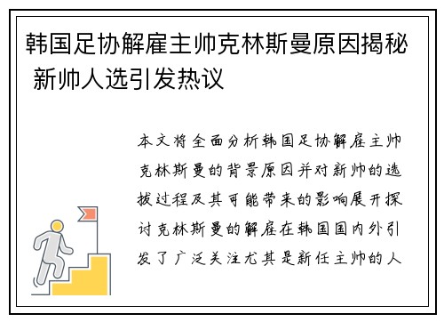 韩国足协解雇主帅克林斯曼原因揭秘 新帅人选引发热议