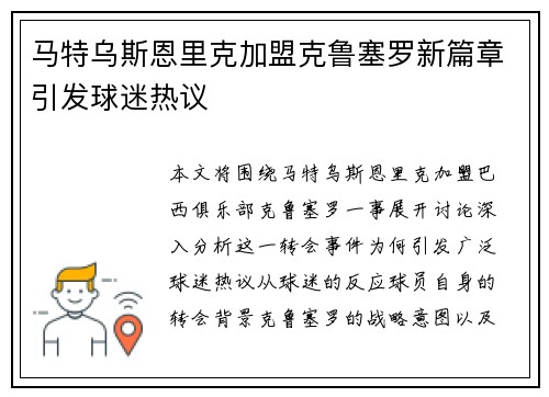 马特乌斯恩里克加盟克鲁塞罗新篇章引发球迷热议